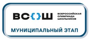 Стартовал муниципальный этап Всероссийской олимпиады школьников Стартовал муниципальный этап Всероссийской олимпиады школьников