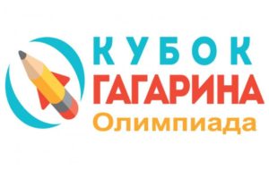 НАЧАЛСЯ ШКОЛЬНЫЙ ЭТАП Гагаринской олимпиады (1-8 классы) НАЧАЛСЯ ШКОЛЬНЫЙ ЭТАП Гагаринской олимпиады (1-8 классы)