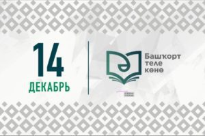 День башкирского языка