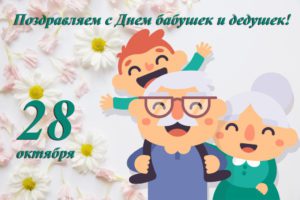 День бабушек и дедушек День бабушек и дедушек