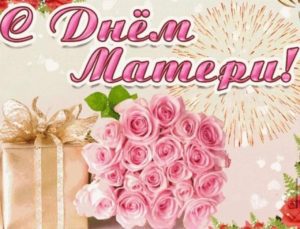 С днём матери, наши дорогие мамы! С днём матери, наши дорогие мамы!