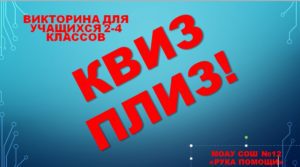 Игра Квиз плиз «Мой Башкортостан» Игра Квиз плиз «Мой Башкортостан»