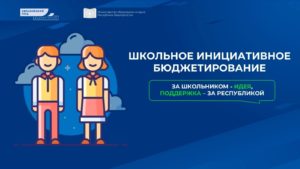 Школьный этап конкурса проектов инициативного бюджетирования