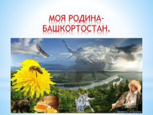 Погружение в историю и культуру: квест "Моя родина Башкортостан"