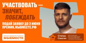 Сезон Премии #МЫВМЕСТЕ-2024 — уже здесь!