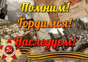 МЫ ПОМНИМ! МЫ ГОРДИМСЯ!