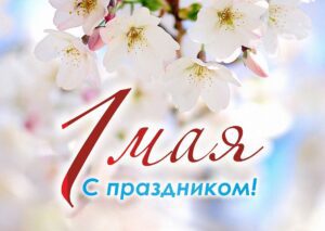 Праздник Весны и Труда!