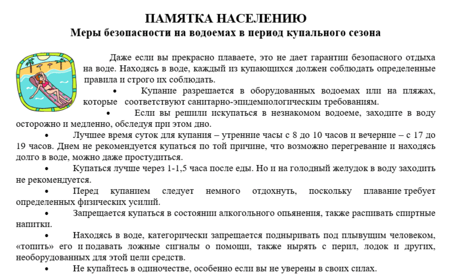Безопасность летом