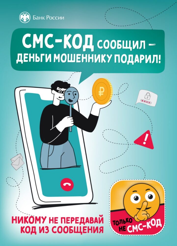 Центральный банк информирует  граждан о простых и доступных способах противодействия мошенникам и повышения финансовой грамотности и защищенности.