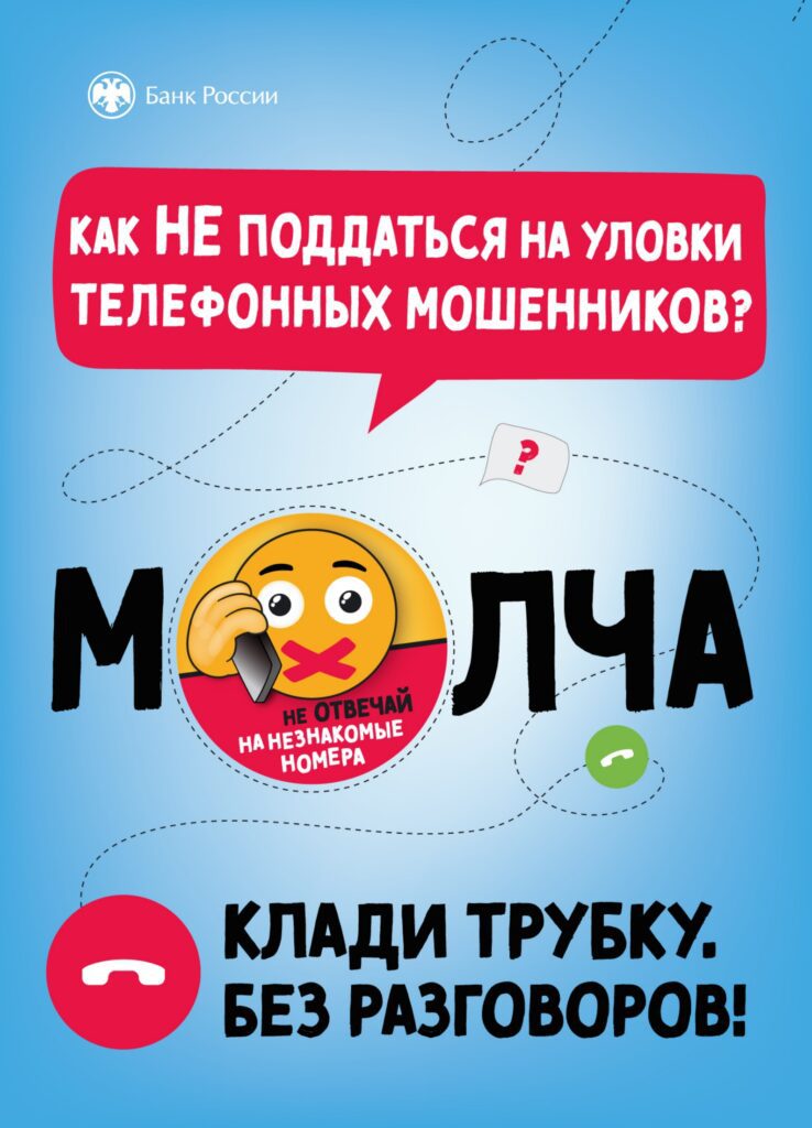 Центральный банк информирует граждан о простых и доступных способах противодействия мошенникам и повышения финансовой грамотности и защищенности.