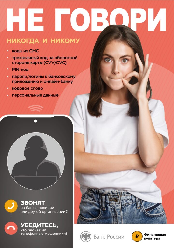 Центральный банк информирует граждан о простых и доступных способах противодействия мошенникам и повышения финансовой грамотности и защищенности.