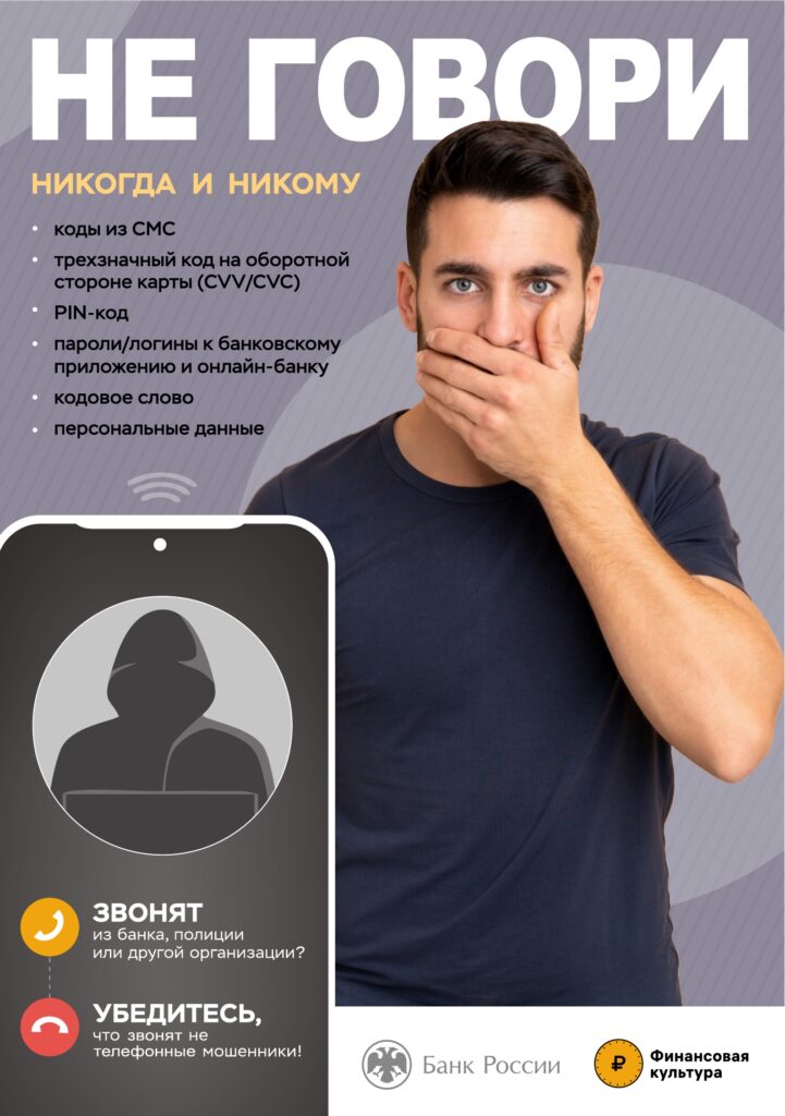 Центральный банк информирует граждан о простых и доступных способах противодействия мошенникам и повышения финансовой грамотности и защищенности.
