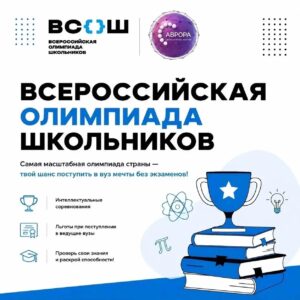 🔥 Уже совсем скоро стартует новый сезон Всероссийской олимпиады школьников! 🔥 Уже совсем скоро стартует новый сезон Всероссийской олимпиады школьников!