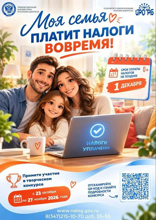 В Республике Башкортостан третий год подряд стартует творческий конкурс «Моя семья платит налоги вовремя»